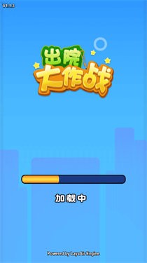出院大作战