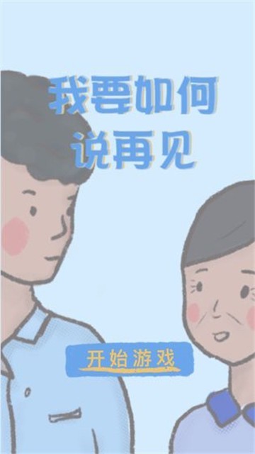 我要如何说再见小游戏