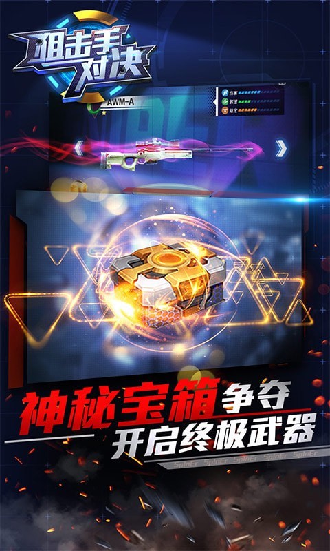 狙击手对决