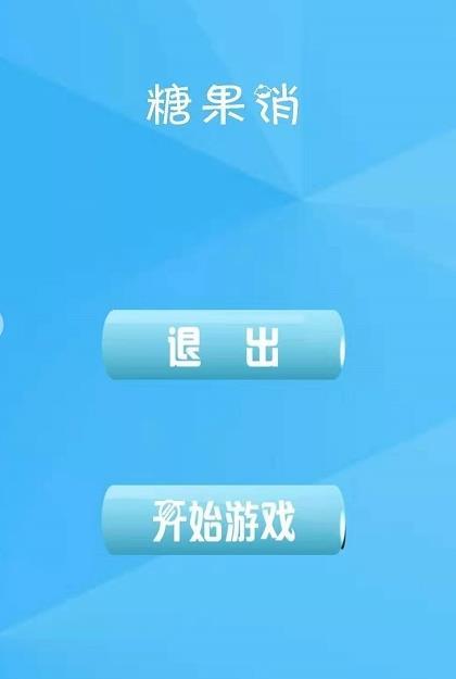 糖果欢乐消