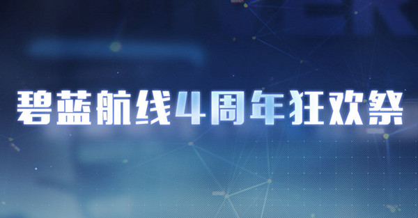 碧蓝航线春邀灯火任务怎么做？限时活动春邀灯火攻略大全[多图]图片1