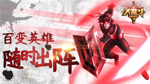 全明星大乱斗