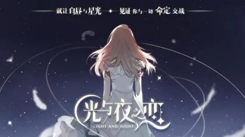 光与夜之恋怎么玩？光与夜之恋攻略组全章节图文攻略大全[多图]图片1