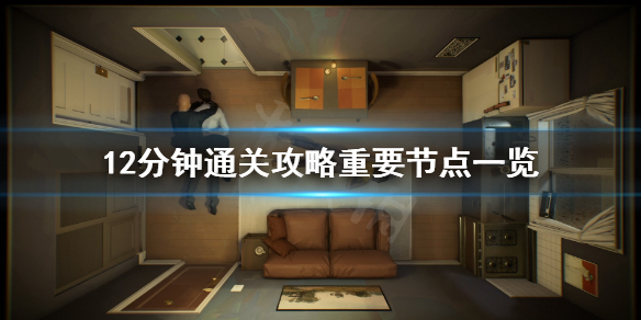 12分钟游戏攻略 12分钟攻略大全最新分享[多图]图片1