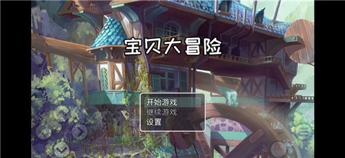 宝贝大冒险