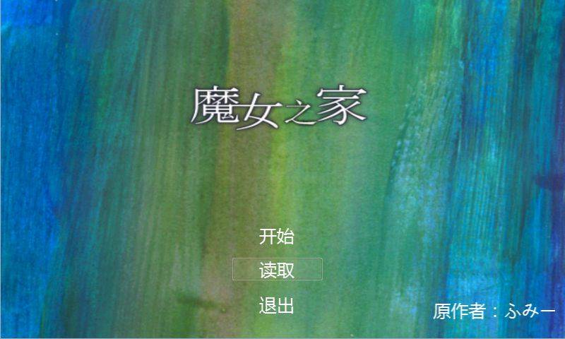 魔女之家手机版汉化