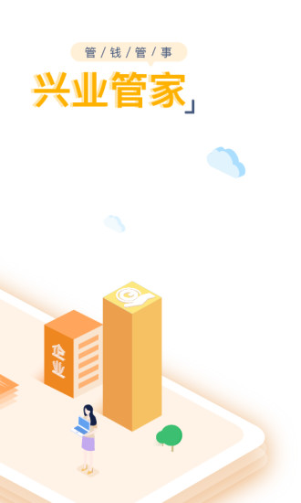 兴业管家企业版
