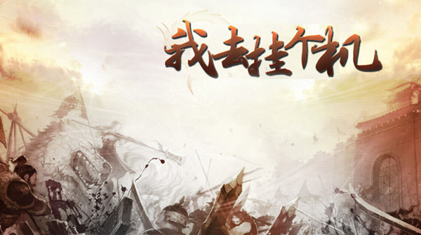 我去挂个机攻略大全 职业选择天赋加点攻略[多图]图片1