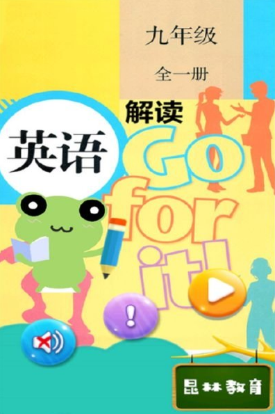 九年级英语解读