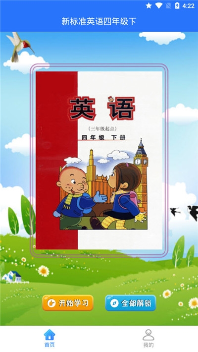 新标准英语四年级下