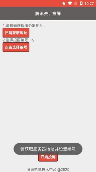 腾讯赛训投屏