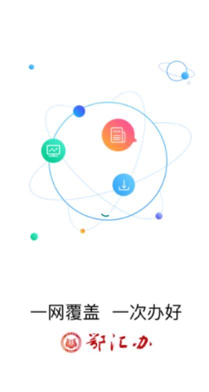 鄂汇办app客户端下载图片1