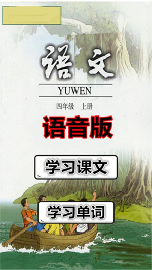 四年级语文上册语音版