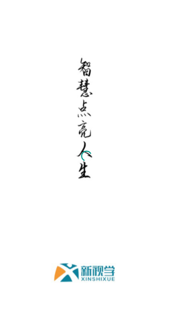 新视学