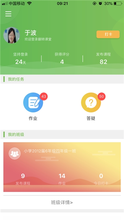 智慧课堂教师端
