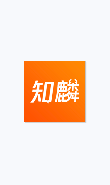 知麟
