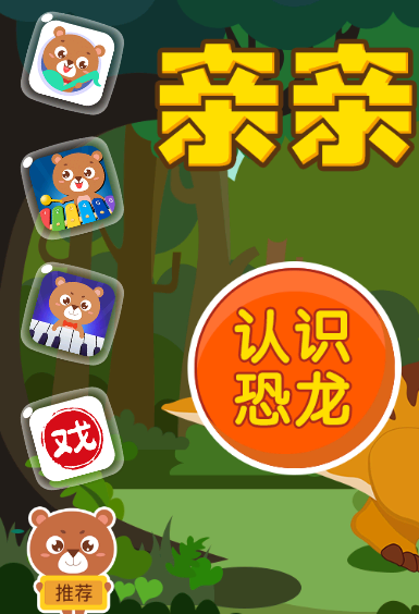亲亲熊认恐龙
