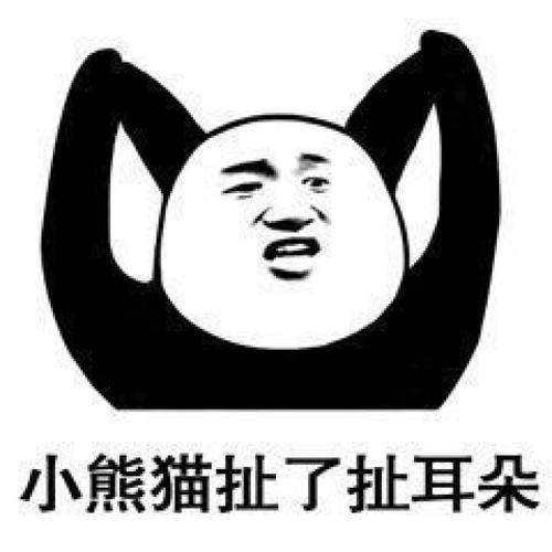 熊猫人搞笑表情包