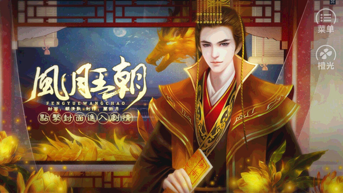 皇帝之风月王朝橙光游戏破解版