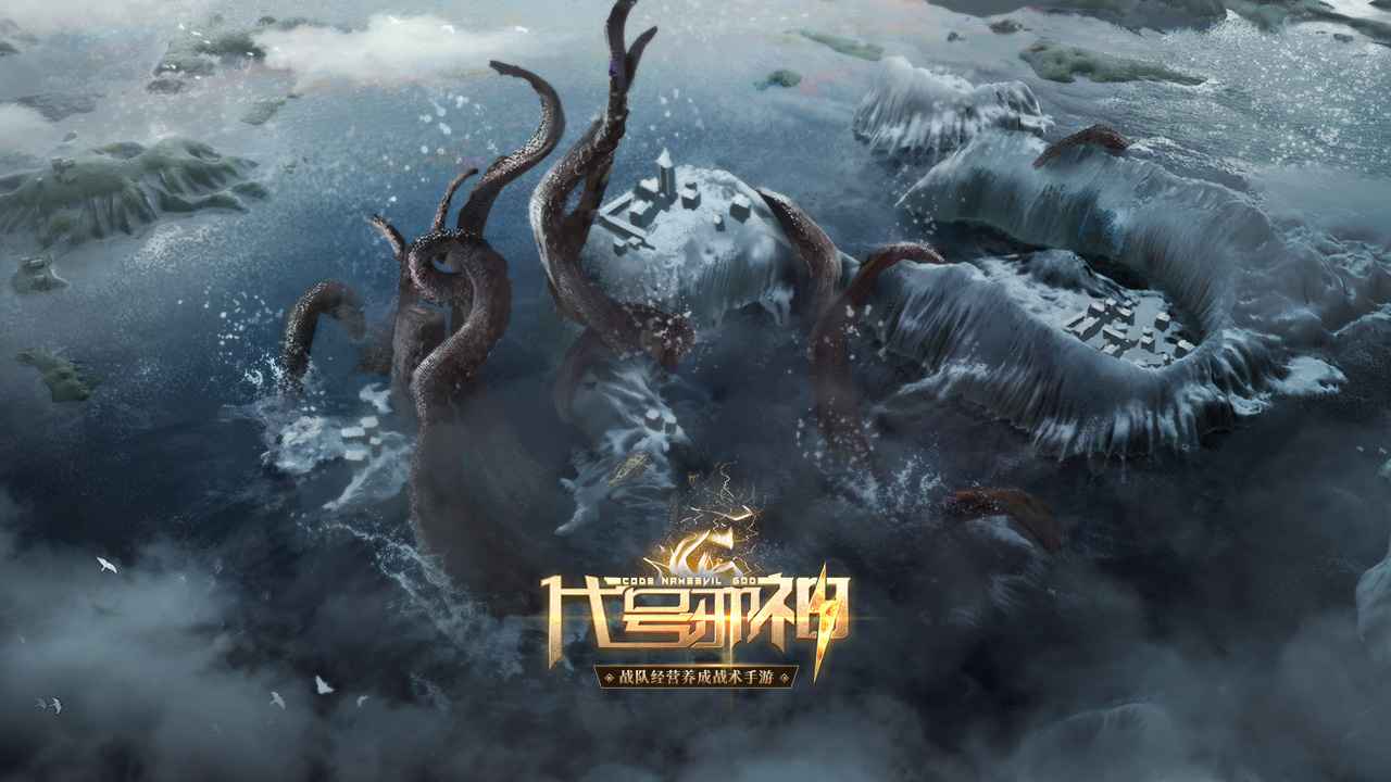 代号邪神官网版