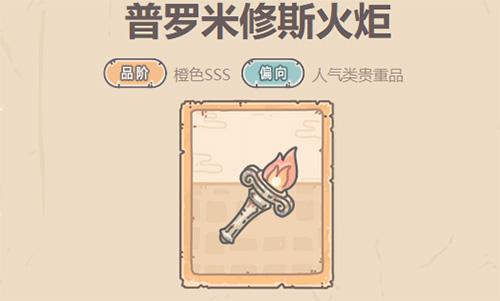 最强蜗牛普罗米修斯火炬怎么样