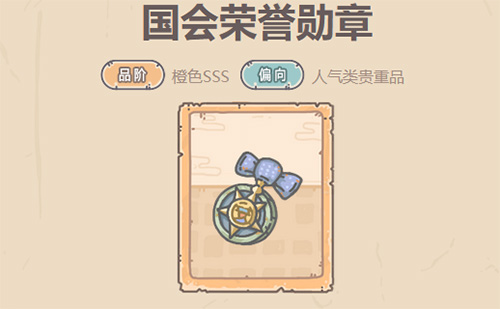 最强蜗牛国会荣誉勋章怎么样