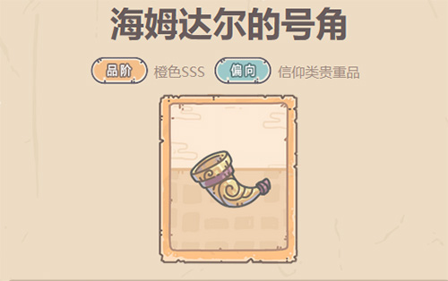 最强蜗牛海姆达尔的号角怎么样