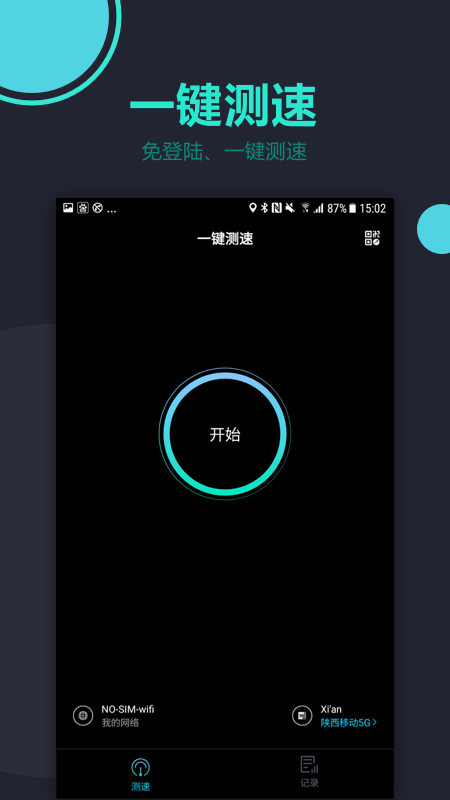 一键测速