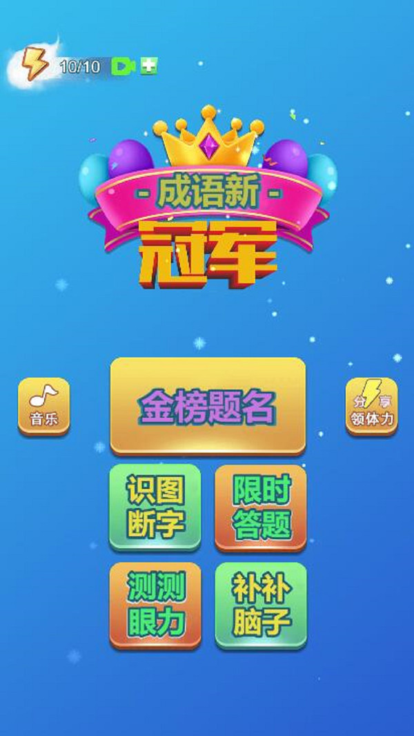 成语新冠军红包版