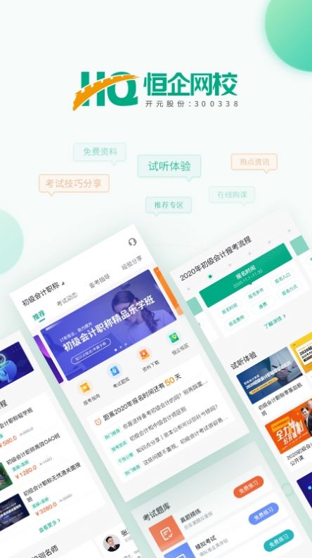 恒企网校会计教学app客
