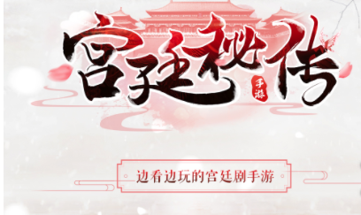 《宫廷秘传》安卓版怎么预约