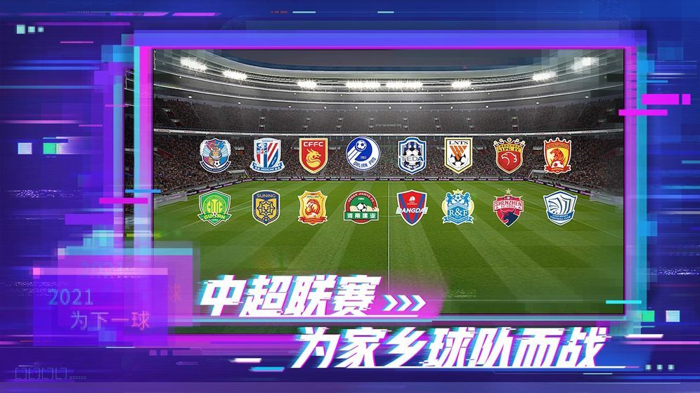 实况足球2021手游国际服下载