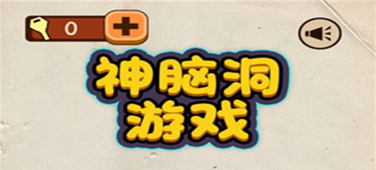 神脑洞游戏第41关怎么过
