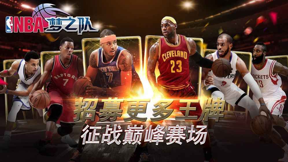 NBA梦之队2019官方正版手游图片1