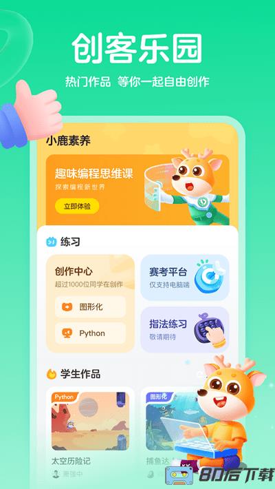 小鹿素养官方版(更名为作业帮编程)