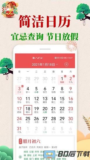 当代万年历手机版