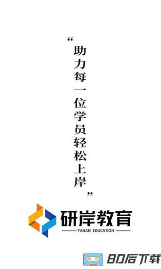 研岸网校官方版