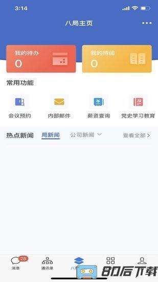 八局通办公软件下载