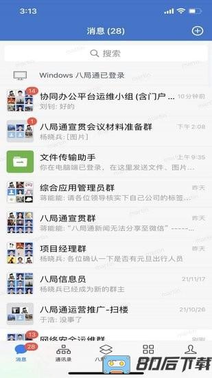 八局通官方版