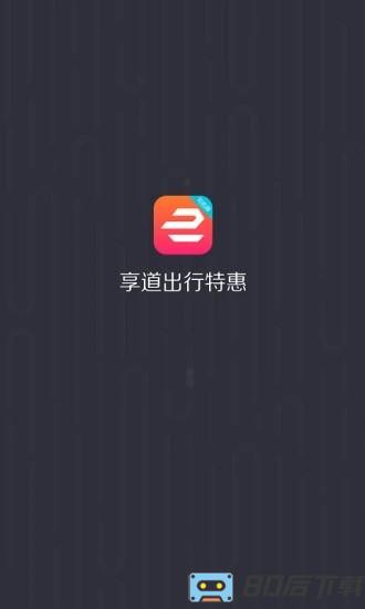 享道出行特惠司机版最新版