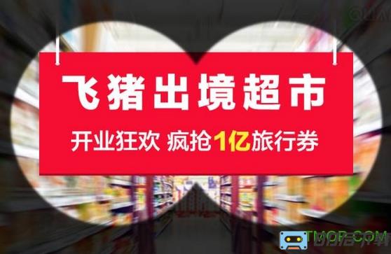 飞猪出境超市app