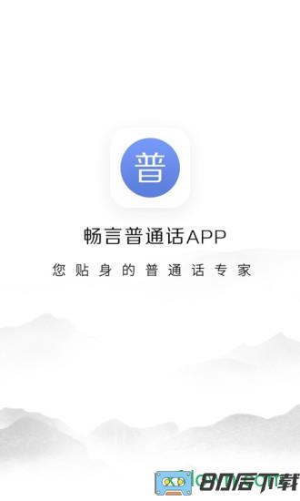 畅言普通话手机版