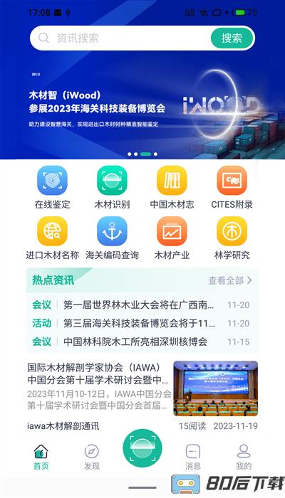 木材智app官方版