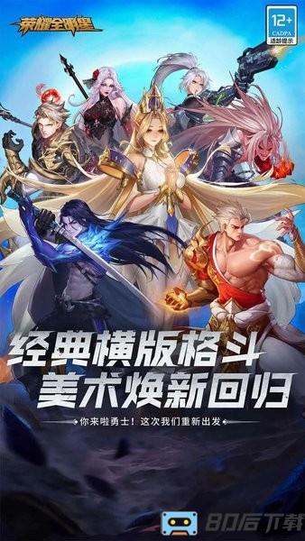 荣耀全明星最新版