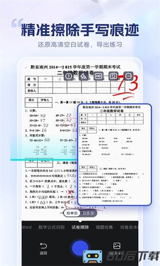 试卷擦除宝官方版