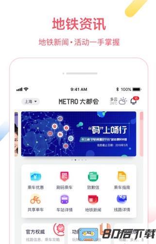 metro大都会上海地铁app