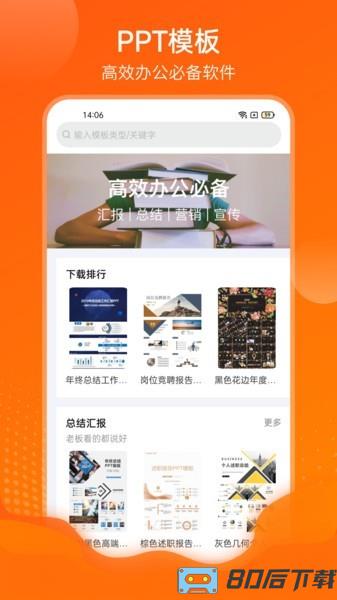 PPT模板通软件
