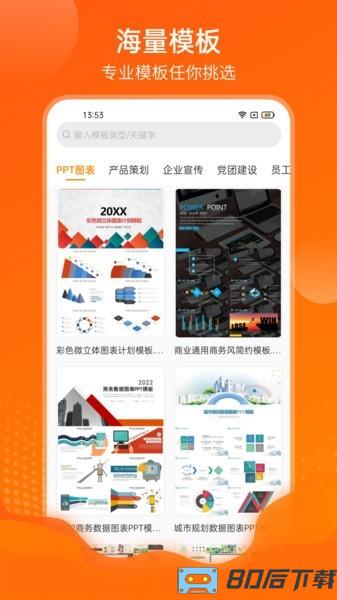 PPT模板通软件