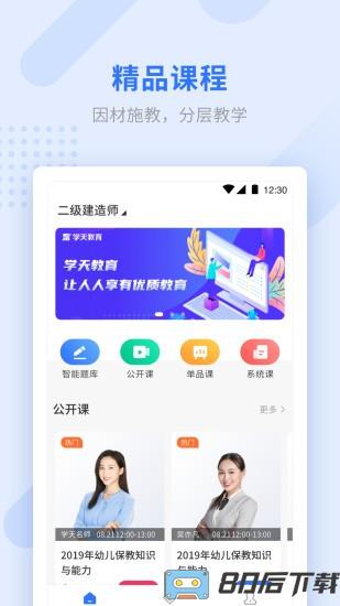 学天教育最新版