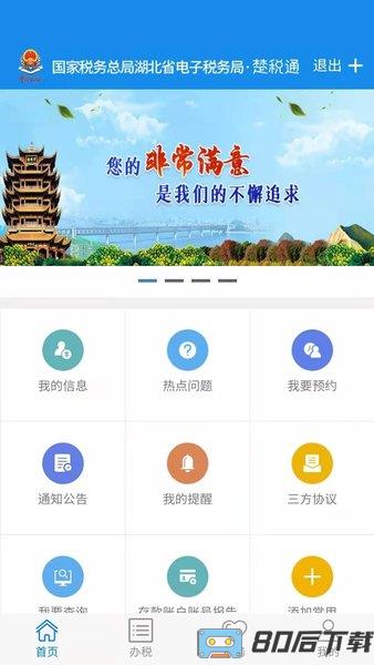 湖北税务楚税通最新版本2024
